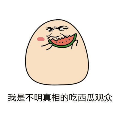 吃瓜动图来源,揭秘吃瓜动图背后的趣味与流行文化现象  第1张