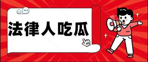 法律人在线吃瓜,法律视角解读网络热点事件  第2张