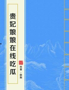 贵妇娘娘在线吃瓜,揭秘娱乐圈幕后风云