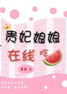 贵妇娘娘在线吃瓜,揭秘娱乐圈幕后风云