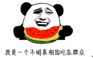 大无语吃瓜,揭秘娱乐圈那些让人哭笑不得的幕后故事 第3张 大无语吃瓜,揭秘娱乐圈那些让人哭笑不得的幕后故事 第3张