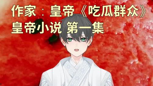 《吃瓜》小说精彩片段 第2张 《吃瓜》小说精彩片段 第2张